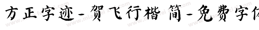 方正字迹-贺飞行楷 简字体转换